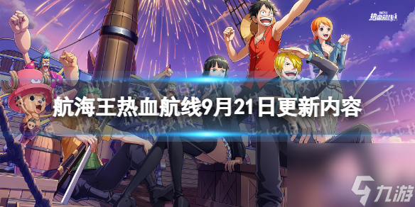《<a id='link_pop' class='keyword-tag' href='https://www.9game.cn/hanghaiwangrexuehangxian/'>航海王热血航线</a>》9月21日更新内容 全新伙伴凯文迪修上线