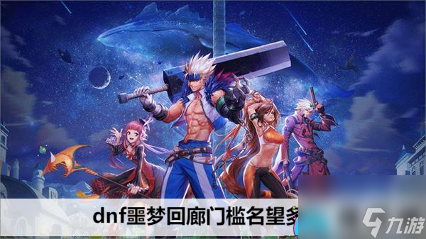 dnf金秋版噩梦回廊副本详解-dnf噩梦回廊门槛名望多少