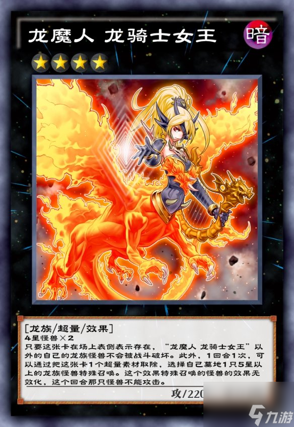 《游戏王决斗链接》9月21日更新内容 新卡「龙魔人 龙骑士女王」追加
