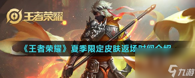 《王者荣耀》夏季限定皮肤返场时间介绍