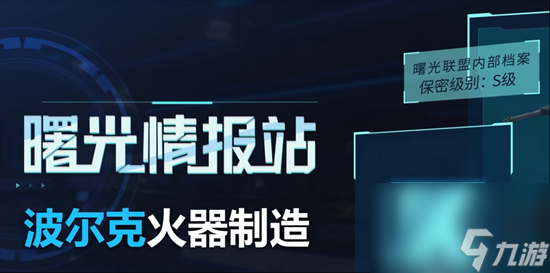 《星球重启》波尔克火器制造是什么 波尔克火器介绍