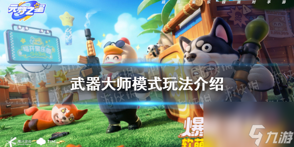 《元梦之星》武器大师模式玩法详解