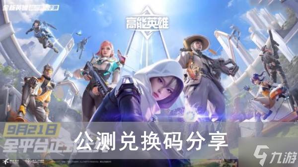 《高能英雄》公测兑换码分享
