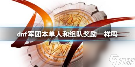 dnf军团本单人和组队奖励