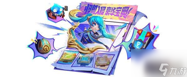 金铲铲之战S8宝典奖励是什么-奖励介绍
