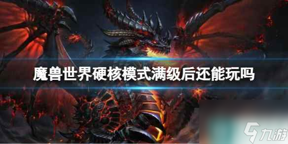 《魔兽世界》硬核模式满级后能不能玩介绍