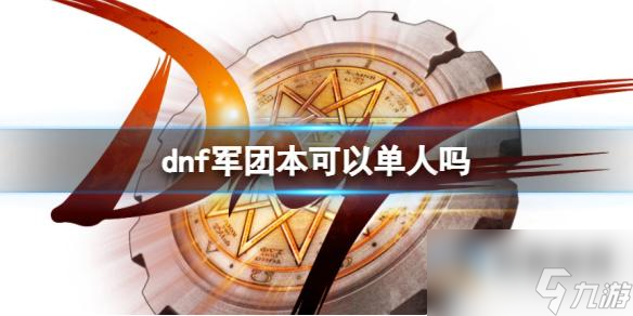 《dnf》軍團本單人打本注意事項