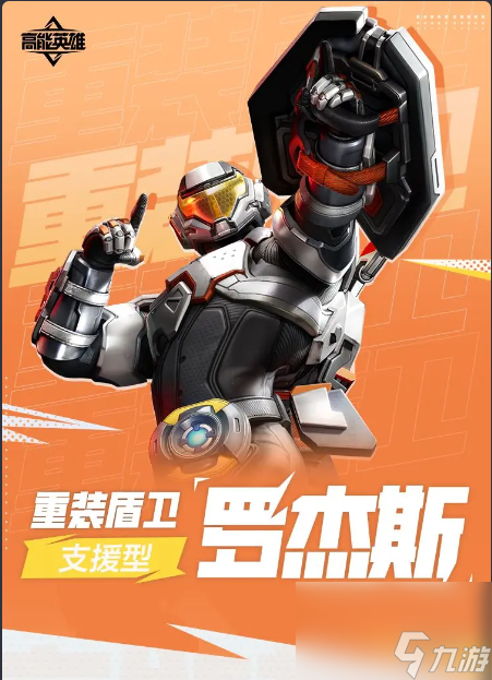 《高能英雄》重装护盾罗杰斯角色介绍