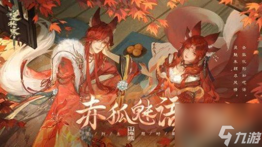 逆水寒赤狐魅语怎么获得？
