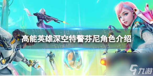 《高能英雄》深空特警芬尼角色介绍