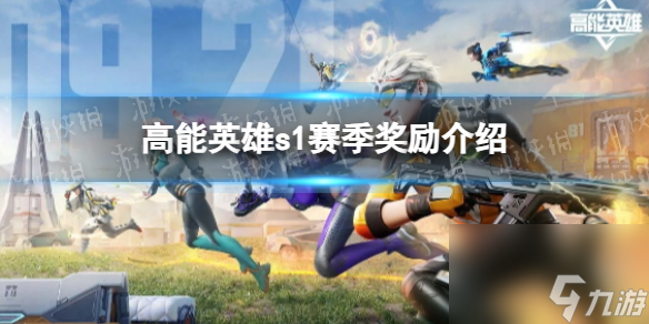 《高能英雄》s1赛季奖励介绍