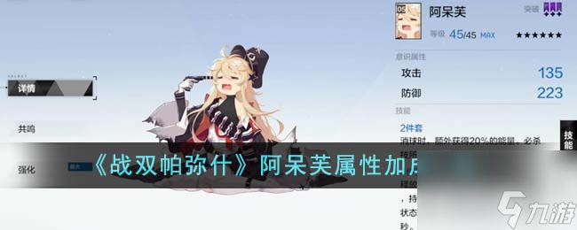 战双帕弥什阿呆芙属性怎么样-阿呆芙属性加成一览