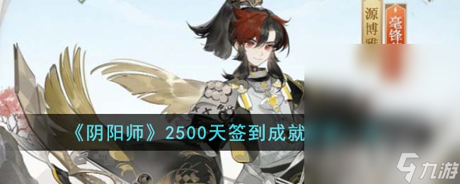 阴阳师2500天签到成就皮肤什么样