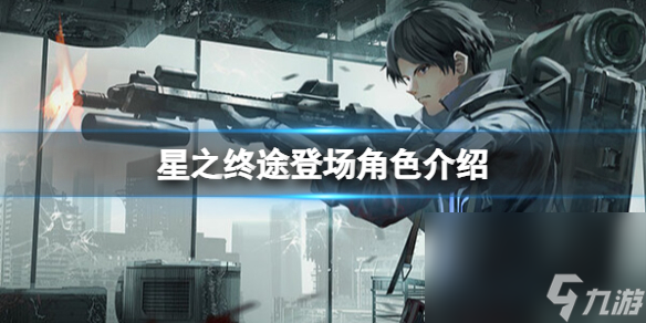 《星之終途》人物有哪些？上臺(tái)人物介紹