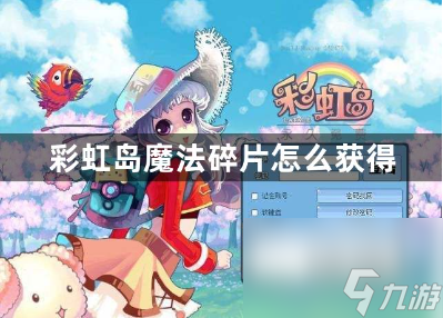 彩虹岛魔法碎片怎么获得？魔法碎片获得方法的攻略