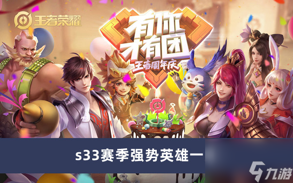 《王者荣耀》s33赛季强势英雄一览