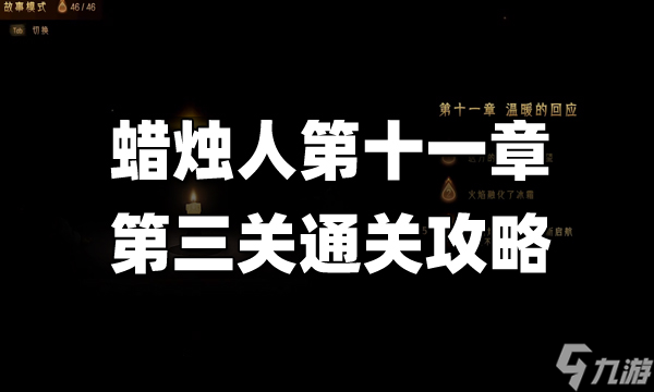 蜡烛人第十一章第三关怎么过-蜡烛人第十一章第三关攻略