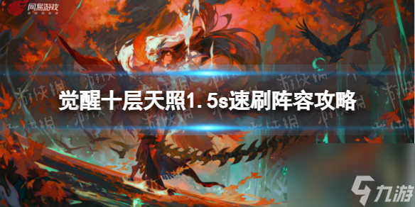 《阴阳师》觉醒十层天照1.5s速刷阵容攻略
