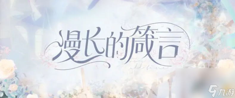 时空中的绘旅人绵长的告诫怎么通关