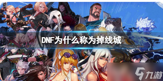 《DNF》稱為掉線城原因介紹