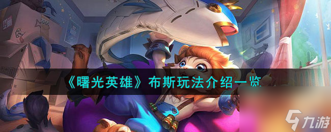 <a id='link_pop' class='keyword-tag' href='https://www.9game.cn/shuguangyingxiong/'>曙光英雄</a>布斯玩法介绍一览
