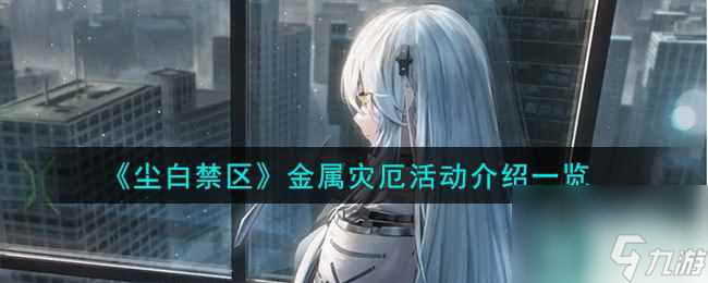 《尘白禁区》金属灾厄活动介绍一览