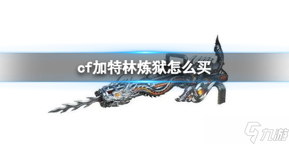 《cf》加特林炼狱购买方法