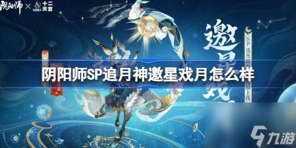 阴阳师SP追月神邀星戏月皮肤怎么样