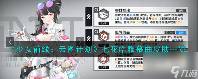 <a id='link_pop' class='keyword-tag' href='https://www.9game.cn/shaoqianyuntujihua/'>少女前线云图计划</a>七花皓雅慕曲怎么样-七花皓雅慕曲皮肤一览