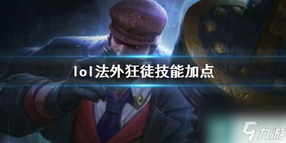 《<a id='link_pop' class='keyword-tag' href='https://www.9game.cn/yxlmdy/'>英雄联盟</a>》法外狂徒格雷福斯技能加点推荐