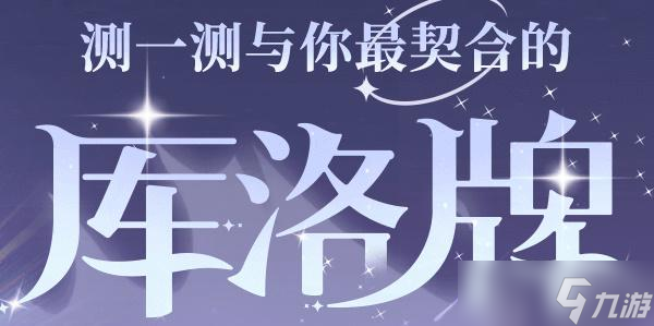 魔卡少女櫻回憶鑰匙庫洛牌攻略