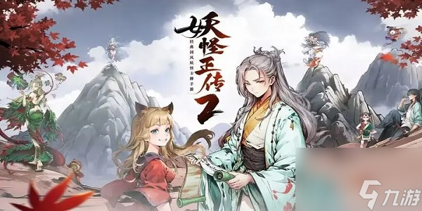 妖怪正传2到二十级后怎么进化-妖怪正传2到二十级后的进化方法