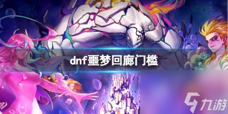 dnf噩梦回廊门槛介绍