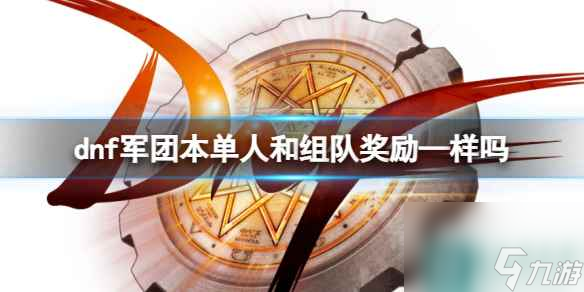 《dnf》军团本单人和组队奖励