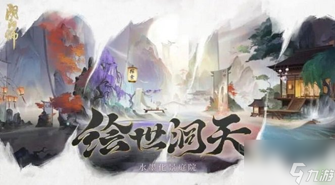 阴阳师庭院皮肤绘世洞天怎么获得 庭院皮肤绘世洞天获得方法