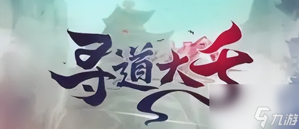寻道大千仙魔殊途选择效果一览