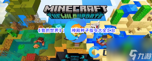 《我的世界》海底神殿种子指令大全汇总分享