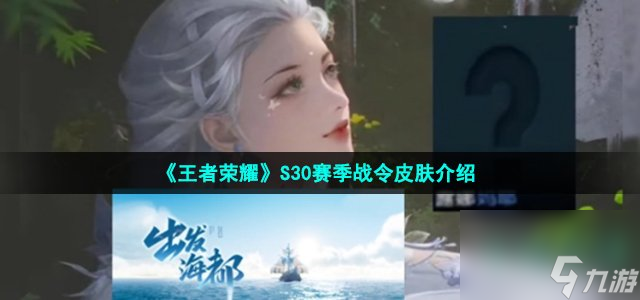 王者荣耀s30赛季战令皮肤是什么_S30赛季战令皮肤介绍