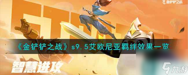 《金铲铲之战》s9.5艾欧尼亚羁绊效果一览