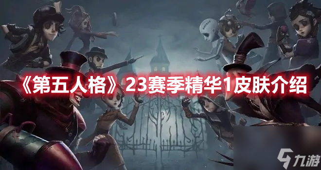 第五人格23賽季有哪些新皮膚 23賽季新皮膚一覽