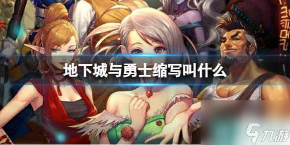 《地下城与勇士》缩写介绍截图