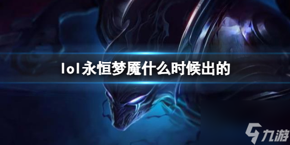 《LOL》永恒梦魇魔腾上线时间