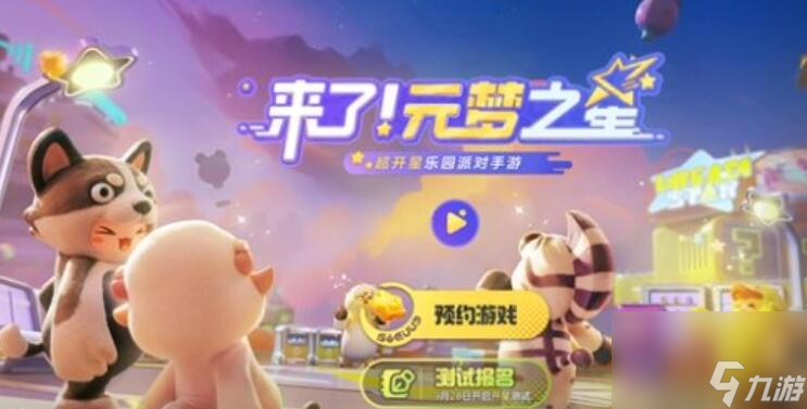 元梦之星什么时候上线