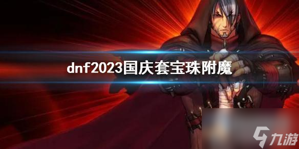 《dnf》2023国庆套宝珠附魔介绍