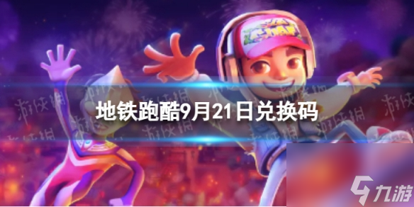 《地铁跑酷》9月21日兑换码 兑换码2023最新9.21