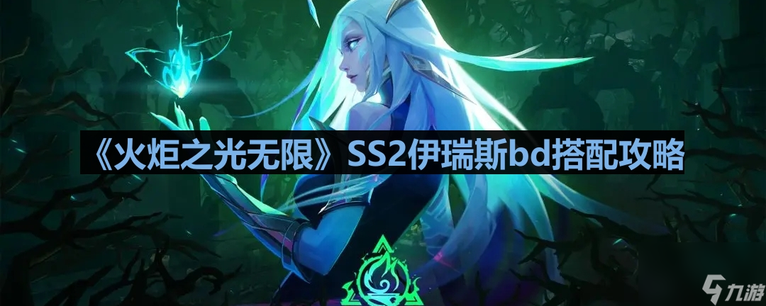 《火炬之光无限》SS2伊瑞斯bd搭配攻略