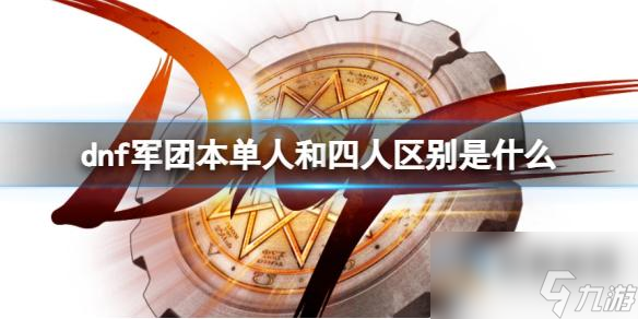《dnf》军团本单人和四人区别