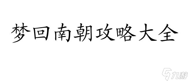 夢回南朝怎么攻略影魔？游戲攻略秘籍詳解-夢回南朝攻略大全