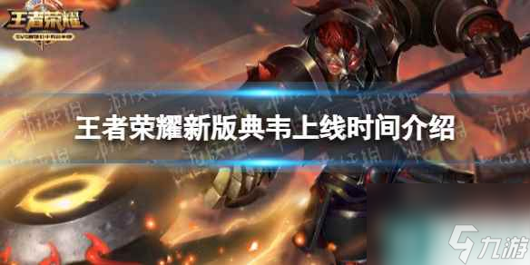 《王者荣耀》新版典韦上线时间介绍