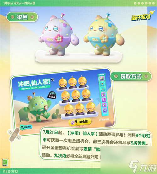 蛋仔派对仙人掌丘丘外观怎么获得 冲吧仙人掌活动攻略